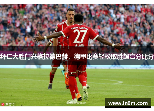 拜仁大胜门兴格拉德巴赫，德甲比赛轻松取胜超高分比分