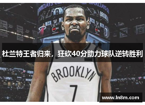 杜兰特王者归来，狂砍40分助力球队逆转胜利