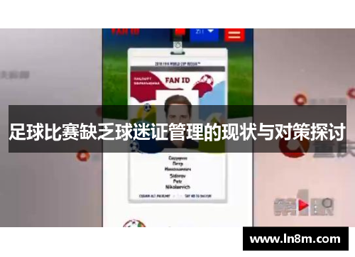 足球比赛缺乏球迷证管理的现状与对策探讨