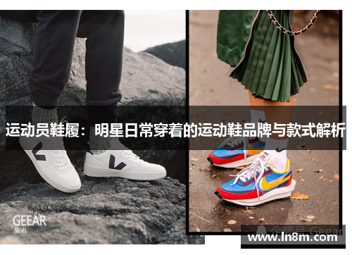 运动员鞋履：明星日常穿着的运动鞋品牌与款式解析
