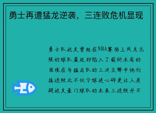 勇士再遭猛龙逆袭，三连败危机显现