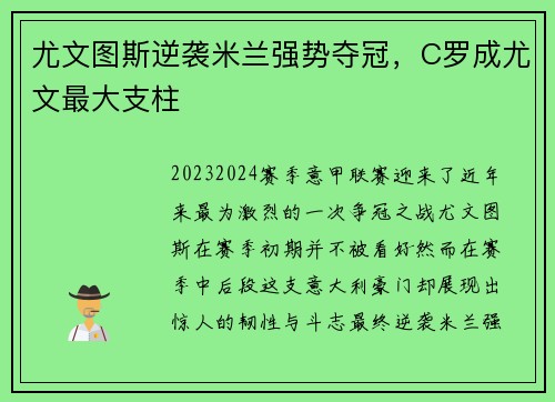 尤文图斯逆袭米兰强势夺冠，C罗成尤文最大支柱